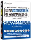 自學越南語單字看完這本就記住！：每天自學10分鐘！全書35場景的豐富單字及短會話，看圖就會，不必死記！