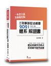 就是這本刑事訴訟法概要體系+解題書