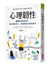 心理韌性︰顛覆起跑點迷思，教出有耐挫力、熱情與目的感的孩子