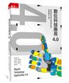 數位科技應用4.0︰面對與科技共生的未來社會，你準備好了嗎？