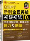 準！GEPT新制全民英檢初級初試10回全真模擬試題+翻譯解答（聽力&閱讀）︰試題本+翻譯解答本+1MP3+ QR Code線上音檔(附防水書套)