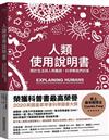 人類使用說明書︰關於生活與人際難題，科學教我們的事