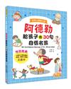 世界心理學大師：阿德勒給孩子的30句自信名言
