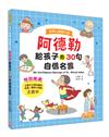 世界心理學大師：阿德勒給孩子的30句自信名言