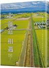 北海道相遇：從道東、道南、道央、小樽和札幌，超人氣導遊帶你感受有溫度的北國風情