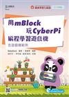 用mBlock玩CyberPi編程學習遊戲機-含遊戲機範例