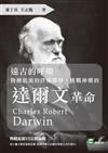 遠古的呼喚：物種起源的終極探尋，挑戰神權的達爾文革命