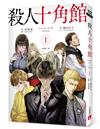 殺人十角館【漫畫版】（1）