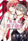 吸血鬼男子宿舍（1）