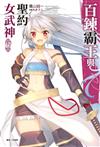 百鍊霸王與聖約女武神（17）