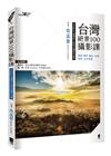 台灣絕景100攝影課—雲海、銀河、晨昏、夜景、四季、山中祕境