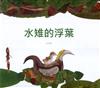 水雉的浮葉