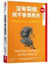 沒有裂縫，就不會透亮光（TED Books系列）︰侷限就是燦爛人生的原動力