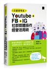 Youtube+FB+IG社群媒體操作經營活用術：掌握目標客群‧必殺網路行銷‧活絡網紅經濟‧解析廣告成效