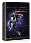 Photoshop x Illustrator前進平面設計的世界【暢銷回饋版】