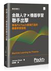 金融人才×機器學習聯手出擊：專為FinTech領域打造的機器學習指南