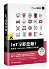 IoT沒那麼難！新手用JavaScript入門做自己的玩具！（iT邦幫忙鐵人賽系列書）