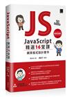 JavaScript 精選16堂課：網頁程式設計實作【暢銷回饋版】