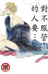 對不服管教的人要…（全）