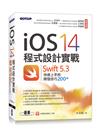 iOS 14程式設計實戰-Swift 5.3快速上手的開發技巧200+