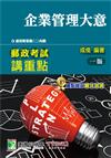郵政考試講重點【企業管理大意】