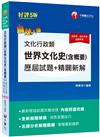 2021文化行政類【世界文化史(含概要)】歷屆試題精闢新解：全新解題架構［五版］（高普考、地方特考、各類特考）