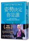 姿勢決定你是誰【暢銷典藏版】：哈佛心理學家教你用身體語言把自卑變自信