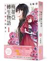 梅蒂亞轉生物語（1）世上最邪惡的魔女