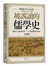 被誤讀的儒學史：國家存亡關頭的思想，十七世紀朝鮮儒學新論
