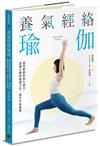 養氣經絡瑜伽：運用經絡的氣行導引、認識五臟的養護方法，提升生命能量
