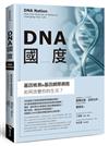DNA國度：基因檢測和基因網際網路如何改變你的生活