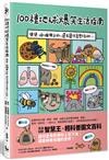 100種地球爆笑生活指南：便便、樹懶與彩虹，還有讓你意想不到的……