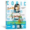 COPIC麥克筆上色 打造魅力動漫角色：內附 COPIC Sketch 系列358 色票表！從基礎的麥克筆認識到完成彩稿單色、多色、深淺及混色應用