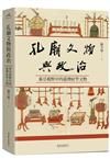 孔廟文物與政治：東亞視野中的臺灣府學文物