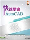 快速學會 AutoCAD