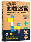 面積迷宮 Vol. 3 挑戰篇：玩轉數理腦，＋－x÷邏輯解謎