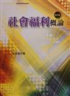 社會福利概論