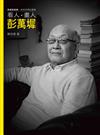 看人．畫人．彭萬墀