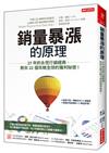 銷量暴漲的原理：27年的永恆行銷經典，教你22個攻略全球的獲利秘密！