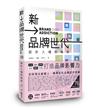新品牌世代：設計入魂的秘密
