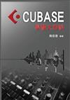 CUBASE學程大百科（編曲、混音、後製、操作 軟體系統教材：CUBASE編曲）