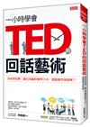 一小時學會TED的回話藝術：為何賈伯斯、歐巴馬臨時被叫上台，還能應答如流呢？