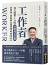 工作者每天精進1%的持續成長思維：自我修練、技能翻轉、掌握贏面的40個職場眉角