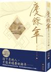 慶餘年 第三部（八）