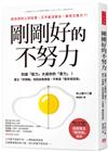 剛剛好的不努力： 別讓「壓力」大過你的實力！建立「評價軸」找回自我價值，不再當「厭世喪班族」