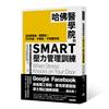 哈佛醫學院的 SMART壓力管理訓練： 改善焦慮、輕鬱症；不失控、不暴走、不做錯決定 最具科學原理的減壓生活提案