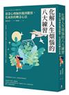 化解人生煩惱的八大練習──資深心理師的獨到觀察，化成你的轉念心法(二版)