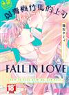 與青梅竹馬的上司FALL IN LOVE（全）