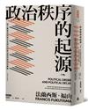 政治秩序的起源（下卷）：從工業革命到民主全球化的政治秩序與政治衰敗（全新修訂校對版）