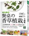 療癒園藝！餐桌の香草植栽全圖鑑（暢銷新裝版）：史上最強香草全書！161品種+125活用法大公開！